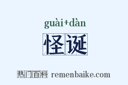 怪诞是什么意思的图片